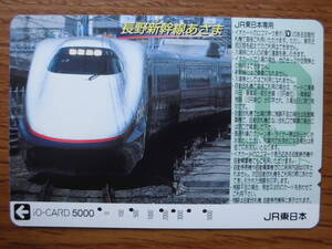 イオカード 使用済 長野新幹線 あさま 【送料無料】