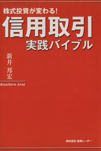 信用取引　実践バイブル 株式投資が変わる／荒井邦宏(著者)