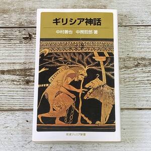 SG03-63 ■ ギリシア神話　/　中村善也 中務哲郎 ■ 岩波ジュニア新書