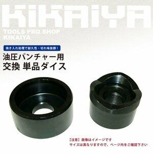 単品ダイス77mm パンチャー KIKAIYA