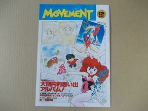 L5237　即決　MOVEMENT　1991年12月号　らんま1/2　YAWARA　めぞん一刻　うる星やつら　高橋留美子　ムーヴメント