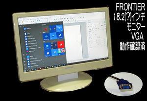 ★映りは綺麗★FRONTIER 18.2(?)インチモニターVGA 動作確認済★
