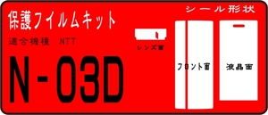 N-03D用 フロント面+液晶面＋レンズ面付保護シールキット4台分