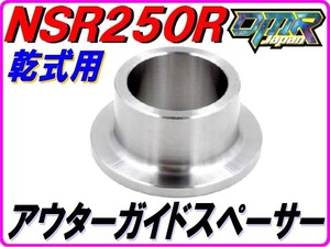 【乾式クラッチ用】 スペーサー（クラッチアウターガイド用） NSR250R MC18 MC21 MC28 22117-KV3-780 DMR-JAPAN