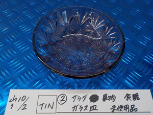 TIN●〇（２）サラダ　果物　食器　ガラス皿　未使用品　6-10/2（か）