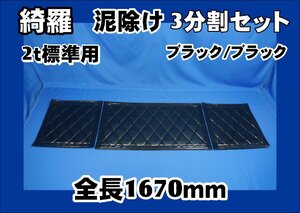 泥除け綺羅　キラ　　２t標準用３分割セット　ブラック/ブラック