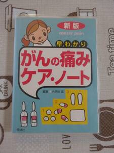 新版　早わかりがんの痛みケア・ノート　中古品