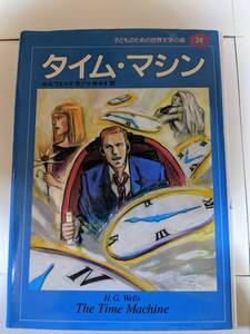 タイム・マシン　子どものための世界文学の森　H.G.ウエルズ　小林みき　集英社