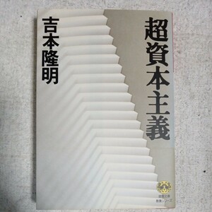 超資本主義 (徳間文庫 教養シリーズ) 吉本 隆明 訳あり ジャンク 9784198908294