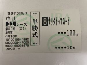 ナリタトップロード 1999年皐月賞　他場ハズレ単勝馬券