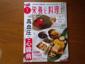 栄養と料理　女子栄養大学の月刊誌　2025.1月号　高血圧と心臓病　年末年始の減塩計画　おもてなしおむすび　定価 990円