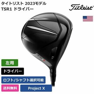 ★新品★送料無料★ タイトリスト Titleist TSR1 ドライバー 左利き用 Project X