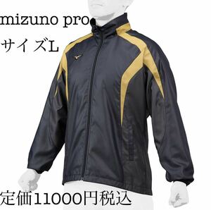 ◆極美品◆mizuno pro ウィンドブレーカージャケット　（ユニセックス）　ブラック 12JE1W71LサイズL 定価11000円税込