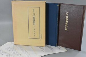 泰山流 六壬神課要訳 伊藤泰苑 京都書院 七百二十課式 改訂版 2冊セット 昭和61年 別表 箱付 占術 卜占 古代中国 仏教 占い 資料 TZ-476G