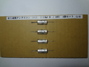 富士通製タンタルコン (中古　220uF M　/ 10V)1/6　４個セット