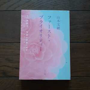 ファーストプライオリティー 山本文緒 角川文庫