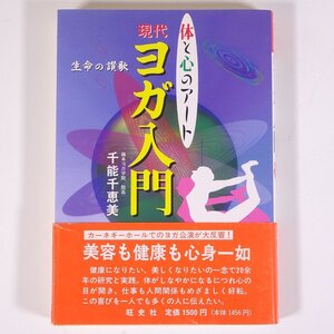 体と心のアート 現代ヨガ入門 生命の讃歌 千能千恵美 旺史社 1997 単行本 健康 ヨガ 美容