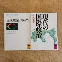 2冊　高坂正尭「現代政治学入門」クリック・バーナード