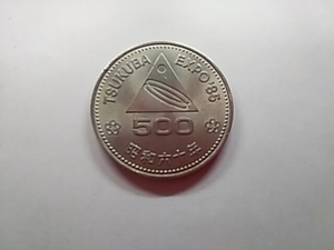 TUKUBA　EXPO`85 昭和60年　記念硬貨　500円