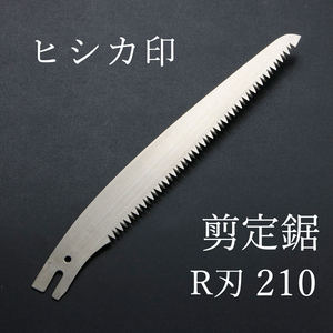 ヒシカ印 替刃式 剪定鋸 R刃 替刃 210mm