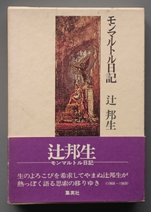 辻邦生『モンマルトル日記』集英社