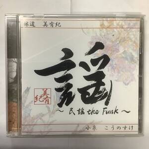 林道　美有紀 謡 民謡 the Funk ギター ベース 小泉こうのすけ CD