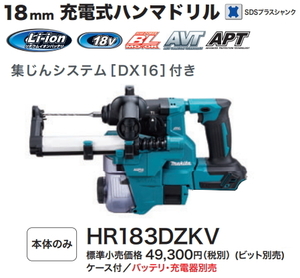 マキタ 18mm 充電式ハンマドリル HR183DZKV 18V 本体+集じんシステム+ケース 新品