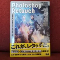 Photoshopレタッチ [伝わる]写真補正&加工を学ぶ現場の教本