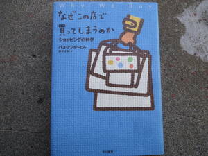 なぜこの店で買ってしまうのか―ショッピングの科学 単行本 パコ アンダーヒル☆ちょっとした工夫で売上げ効果絶大 つい買ってしまうしくみ