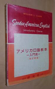 古本　アメリカ口語教本　入門用　改訂新版　研究社出版