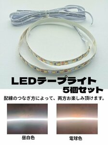 【ネコポス送料無料】DC12V LED テープライト 両面テープ 途中カット 切断 カット 8mm幅 非防水 間接照明 装飾 電球色 昼白色 DIY 5個セッ