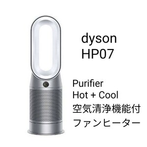 ダイソン HP07WS Dyson Purifier Hot + Cool 空気清浄機能付ファンヒーター ホワイト／シルバー DCモーター搭載 リモコン付き