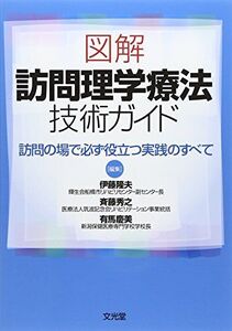 [A11029942]図解訪問理学療法技術ガイド: 訪問の場で必ず役立つ実践のすべて 伊東 隆夫