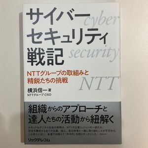 サイバーセキュリティ戦記　ＮＴＴグループの取組みと精鋭たちの挑戦 横浜信一／著