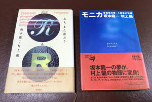  「モニカ」「友よ、また逢おう」　坂本龍一 / 村上龍 共著　2冊まとめて〔初版〕　