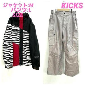 KICKS キックス KIXISM スノボウェア 上下セット 冬 B9412