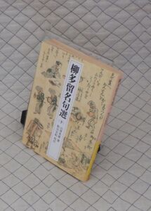 岩波書店　ヤ０２４岩波文庫黄端本　柳多留名句選（下）