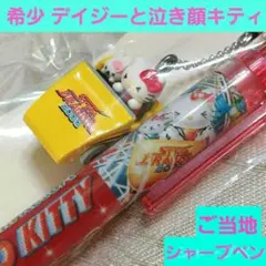 サンリオ　ハローキティ　ナガシマスパーランド限定　ご当地　シャープペン　レトロ