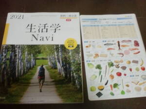 高校教科書　生活学　Navi 家庭科　実況出版　食品　資料＋成分表