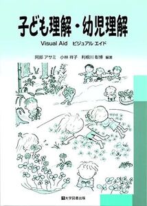 [A12286038]子ども理解・幼児理解　Visual Aid [単行本] 阿部アサミ・小林祥子・利根川彰博　編著