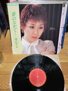 寿ひずる　LPアナログ盤　夢のなかで・・・　盤キズなし　美　まとめ買いがお得