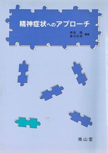 [A11811684]精神症状へのアプローチ