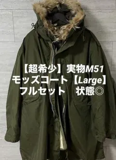 【almost mint condition】M51モッズコート【Large】