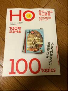 北海道ローカル情報誌 HO 2016.3月号 100号記念特集★ほ★