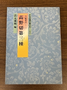 かな古典の学び方 5 高野切第三種 二玄社 法元 康州 二玄社 法元 康州