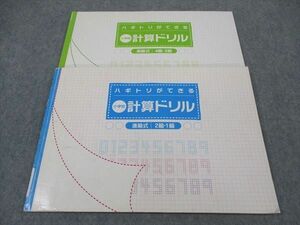 XG04-021 塾専用 小学校 計算ドリル 進級式 4・3/2・1級 計2冊 10 m5C