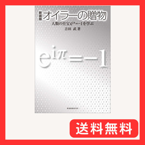 新装版オイラーの贈物: 人類の至宝e^iπ=-1を学ぶ