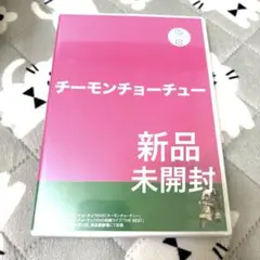 チーモンチョーチュウDVD チーモンチョーチュー