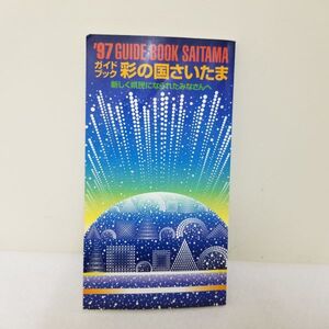 ガイドブック　彩の国さいたま　1997年　地図　当時物　埼玉県　関東　　