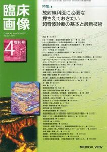 [A01632563]臨床画像増刊 放射線科医に必要な押さえておきたい超音波診断の基本と最新技術 2014年 04月号 [雑誌]